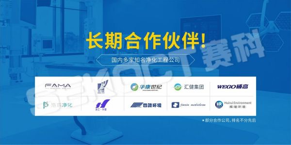 医疗净化行业领军品牌｜广州赛科自动化