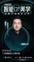 7.10定制开辩 智能OR美学，谁来引领定制家居潮流新方向？！