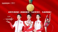 官宣|华人电器携手艺术体操世界冠军付庞博共铸冠军品质！