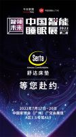iComfort升级2.0在即,舒达智能床将亮相2022中国智能睡眠展
