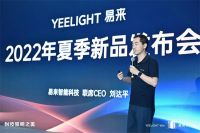 专访Yeelight总裁刘达平：智能内核X服务引擎 做消费者的光环境指南