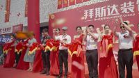 拜斯达装饰十五周年庆暨汉阳总店开业典礼