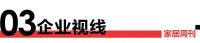 家居周刊 | 箭牌家居IPO过会；上半年家具出口数据出炉；索菲亚人事变动；恒大已被执行