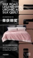 科技改变睡眠，水星家纺多款被芯获奖