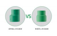 受力更均匀,减少安全隐患丨阔特PP-R偏心异径直接