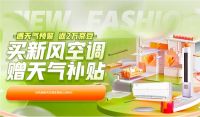 焕新潮遇上高温季 为何新风空调成为今夏健康生活“新宠”