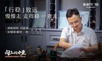 新豪轩门窗《向上的力量》栏目丨致敬追光者
