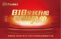 芝华仕818重磅出击!全民升舱大厂购再掀超强促销风暴