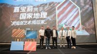 为家留住每一帧自然色  嘉宝莉再度携手《国家地理》把自然艺术搬回家