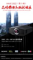 美华世纪出席2022“HAVE第二届昆明国际高级视听展”