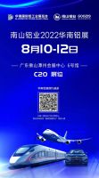 倒计时2天！南山铝业2022华南铝展精彩揭秘！