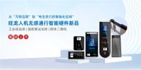 “从万物互联”到“有生命力的智能化空间”，旺龙新品首发