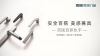 顶固集创门窗 | 门窗系上「安全带」，守护才是最好的爱