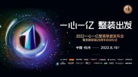 倒计时3天！圣都家装·2022“一心一亿” | 为品质整装体验再发力，多维布局未来可期