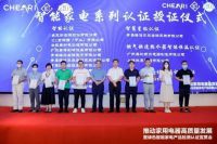 家电高质量发展暨绿色智能产品检测认证宣贯会圆满召开