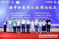 家电高质量发展暨绿色智能产品检测认证宣贯会圆满召开