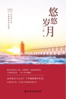 教育家、作家人凯的回忆录《悠悠岁月》由北方文艺出版社出版发行