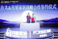 厨房更智能、家庭更幸福，方太&月星家居达成战略合作，并启动“美好生活节”活动