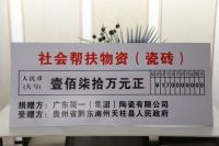 出发！跨越千里，简一捐赠170万元瓷砖物资发车贵州