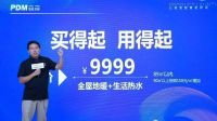 适合南方的地暖:9月1日,PDM智能地暖新品发布会圆满落幕