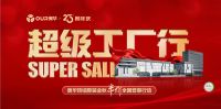 金秋嗨购季 超级工厂行  奥华卓越的品质源于创新实力和智能化工厂建设