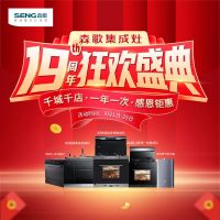 森歌19周年庆超值钜惠丨以专业、高质的产品和服务倾力打造理想厨房！