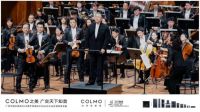 COLMO中央空调护航广州交响乐团65周年巡演,“威风凛凛”奏响广州站