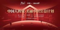 美好新潮向 | “中国人的家·美丽乡居公益计划”首站在湘西启动