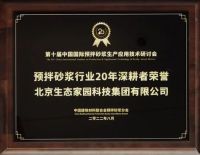 生态家园 | 预拌砂浆行业20年深耕者