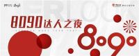 中国杭城 8090 达人之夜颁奖典礼 ---暨8090小红书战略启动仪式