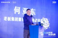 老板电器&天猫优品T200峰会召开，携手共创理想新厨房！