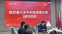 “迎接新起点，迈向新征程”陕西美大天牛科技有限公司一周年庆典活动圆满举行