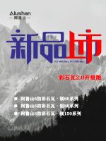 建材商转型如何选？阿鲁山彩石瓦带你窥破行业先机