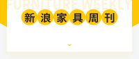 家具周刊 | 家具高质量发展论坛正式举办；顾家家居拟以3亿元至6亿元回购股份