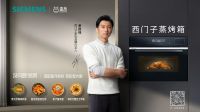 西门子家电携手盒马 为厨房小白打造“没问题厨房”