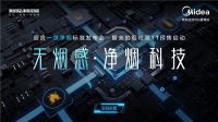 一级净烟刷新无烟厨居体验，美的ZA8无烟感烟机缔造健康厨居