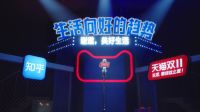 知乎「谢邀美好生活」小剧场，邀请11位脱口秀演员解读美好生活