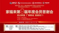 敬请期待，家福来电器第九届年度会员答谢会
