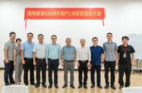 推动数字化建设 打造智能制造体系丨图特PLM项目正式启动