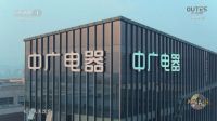 进博会好声音：中广电器集团与威乐（中国）达成战略合作