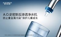 温暖“喝”护每一天 A.O.史密斯“冷热即饮”净水机感恩“最棒的自己”