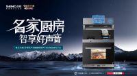 森歌集成灶如何凭实力让《中国好声音》越剧特别季破圈传播？