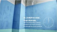 柔性防水层，闭水后起皮脱落？