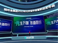 程咬金集团2023年元宇宙年会暨新品发布会圆满举行