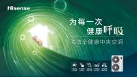 实力守护国民健康呼吸 海信中央空调再获“南山奖”