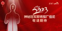 万物向新 破晓而出 佳尼家具2022年终总结暨表彰大会成功举行