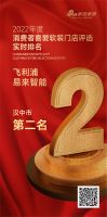 飞利浦 |易来智能荣获《2022年度消费者喜爱软装门店评选》汉中市第二名