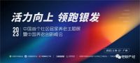 2023中国首个社区居家养老主题展丨活力向上，领跑银发产业新赛道