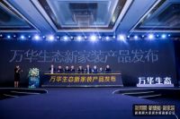 领创家具家装一体化 | 万华生态新家装为新增长破题