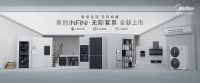 家电从此更有温度！美的INFINI• 无际套系开启有感生活